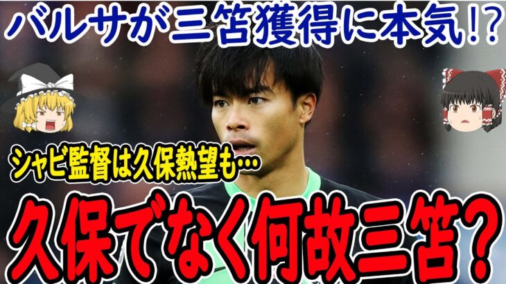 【サッカー日本代表】バルサが三笘獲得をする理由とは？またマドリーは久保の獲得を諦め17歳の選手獲得に本気に!?【海外の反応】