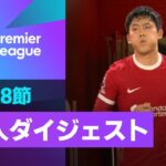 【プレミアリーグ第18節 日本人ダイジェスト】23/24シーズン プレミアリーグ 第18節 三笘薫&遠藤航のプレーを振り返る！