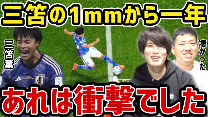 【たいたい】三笘の1mmから一年/あれは衝撃でした/ワールドカップ/サッカー日本代表【たいたいFC切り抜き】