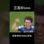 【三笘の1mm】日本中がVARに祈った瞬間　#田中碧 #カタールw杯