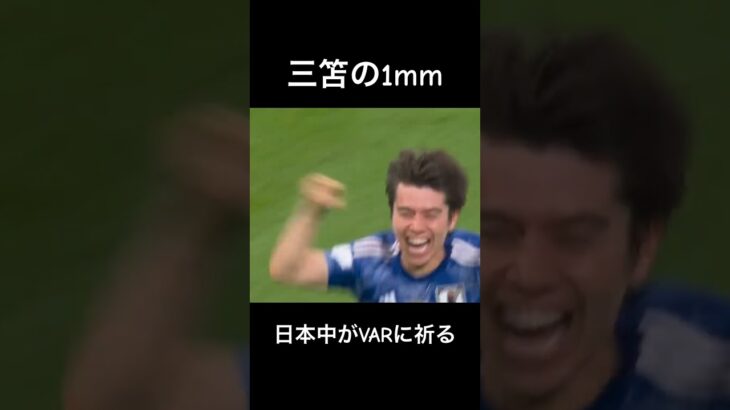 【三笘の1mm】日本中がVARに祈った瞬間　#田中碧 #カタールw杯