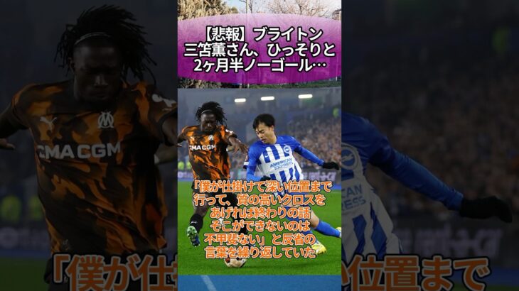 【悲報】ブライトン三笘薫さん、ひっそりと2ヶ月半ノーゴール… #サッカー #反応集