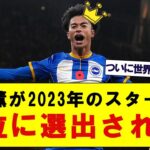 【朗報!!】三笘薫が2023年のフットボーラー●位に輝く!!