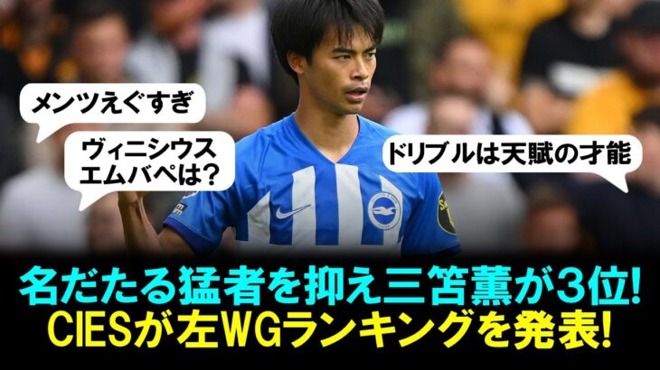 【朗報】三笘薫が2023年左WGランキングで世界3位にランクイン！１位と２位はプレミア名門の10番。