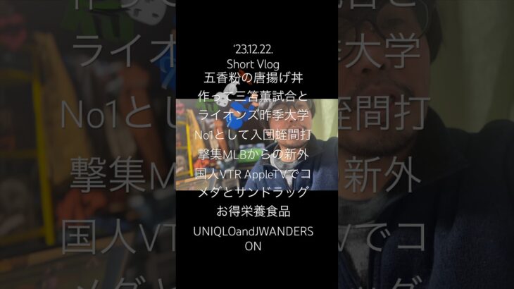 231222ShortVlog五香粉唐揚げ丼作って三笘薫試合とライオンズ昨季新人蛭間打撃集MLB〜の新外国人VTR AppleTVでコメダサンドラッグお得栄養食品UNIQLOandJWANDERSON