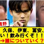 【2ch民大論争】三笘、久保、伊東、冨安、森保「おい！飲み行くぞ！！！」➔誰についていく？