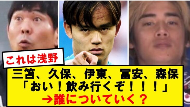 【2ch民大論争】三笘、久保、伊東、冨安、森保「おい！飲み行くぞ！！！」➔誰についていく？