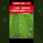 三笘薫 南野拓実 久保建英 神コンビ サッカー　伊東純也　遠藤航　ネイマール イーフト　海外翻訳　2ch　ハイライト　日本代表　ブライトン #プレミアリーグ #サッカー日本代表 #efootball