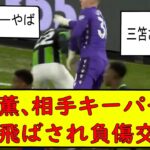 三笘さん相手キーパーに投げ飛ばされて負傷交代　三笘薫 南野　久保建英　伊東純也　海外翻訳　2ch　highlights　日本代表　ブライトン #プレミアリーグ #サッカー日本代表　クリスタルパレス