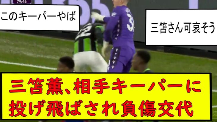 三笘さん相手キーパーに投げ飛ばされて負傷交代　三笘薫 南野　久保建英　伊東純也　海外翻訳　2ch　highlights　日本代表　ブライトン #プレミアリーグ #サッカー日本代表　クリスタルパレス