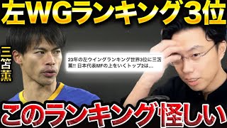 【レオザ】三笘薫が左ウイングランキングで世界3位に選ばれる！【レオザ切り抜き】