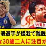 冨安、三笘、上田、久保と怪我人が続出する日本代表、元気な30歳、遠藤航と伊東純也に注目が集まってしまうwwwwwwwwwwwwwwwwww