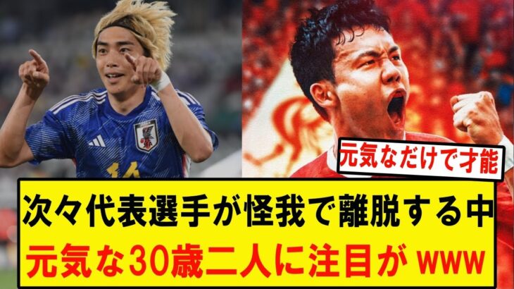 冨安、三笘、上田、久保と怪我人が続出する日本代表、元気な30歳、遠藤航と伊東純也に注目が集まってしまうwwwwwwwwwwwwwwwwww