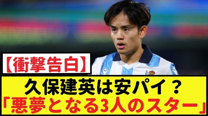三笘薫、遠藤航、南野拓実との関係が「悪夢となる3人のスター」と暴露される！【久保建英・2chなんｊ・なん j サッカー反応】