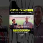 英3部のチャールトンに資本参加した背景とは？｜【FRONTIER OF SPORTS】#4 「第二の三笘発掘へ？アジアと欧州を繋ぐMCO戦略」｜YouTubeで配信中 #shorts