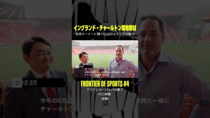 英3部のチャールトンに資本参加した背景とは？｜【FRONTIER OF SPORTS】#4 「第二の三笘発掘へ？アジアと欧州を繋ぐMCO戦略」｜YouTubeで配信中 #shorts