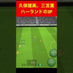 久保三笘ハーランドの3P仲良し efootball　三笘薫 南野 建英 伊東純也　サッカー海外翻訳highlights　日本代表  #プレミアリーグ #サッカー日本代表 #efootball