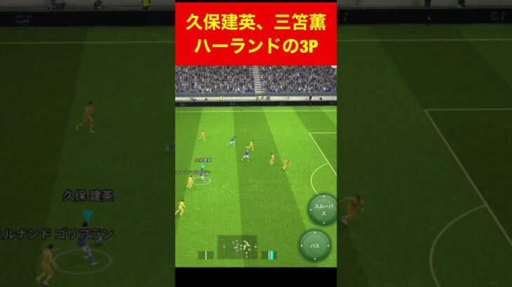 久保三笘ハーランドの3P仲良し efootball　三笘薫 南野 建英 伊東純也　サッカー海外翻訳highlights　日本代表  #プレミアリーグ #サッカー日本代表 #efootball