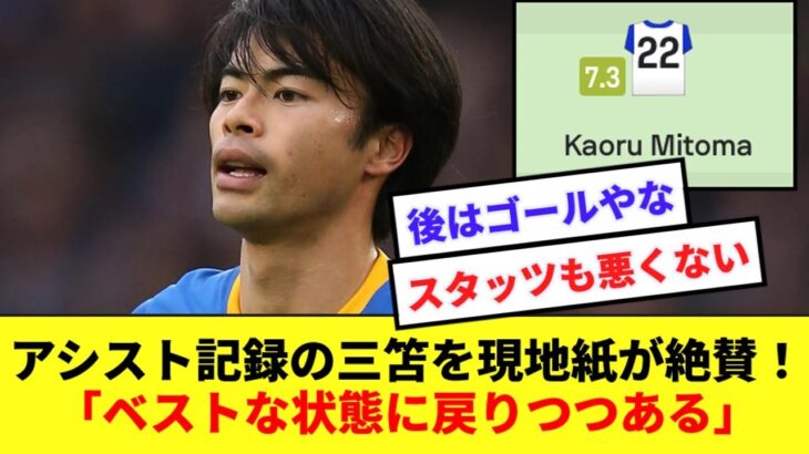 【復調】プレミア4アシスト目を記録した三笘、キレのある動きに現地メディアも高評価！！