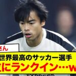 【速報】三笘薫さん、世界最高のサッカー選手71位にランクイン…www