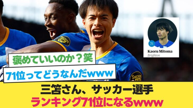 三笘さん、サッカー選手ランキング71位になるwww【三笘薫 ブライトン】【三苫】【サッカー 2ch】