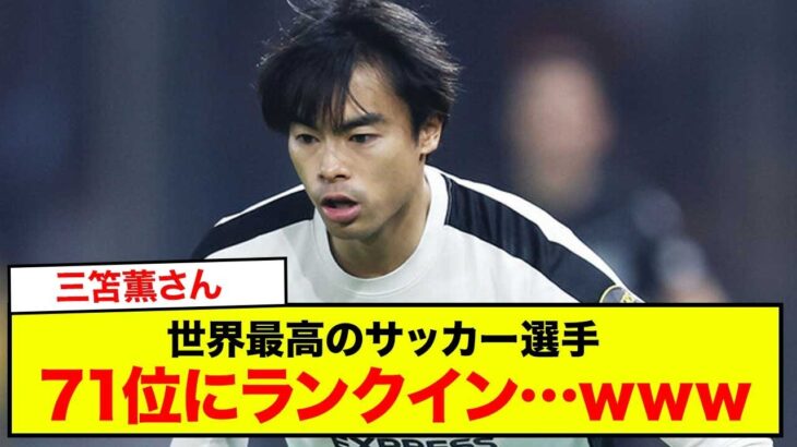 【速報】三笘薫さん、世界最高のサッカー選手71位にランクイン…www