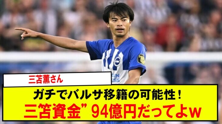 【速報】三苫薫さんガチでバルサ移籍の可能性！ 三笘資金”94億円だってよｗ