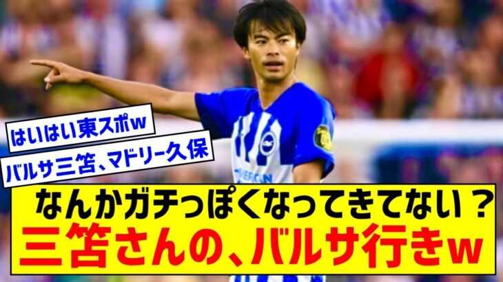 三苫薫さん、ガチでバルサ移籍へ！ ファティ売却で“三笘資金”94億円を捻出！