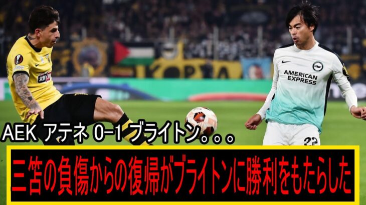 天才三笘が負傷から復帰し、ブライトンがAEKアテネに1-0で勝利した。三笘の回復にスペインが圧倒