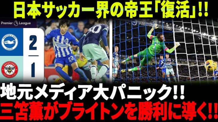 【海外の反応】三笘薫の“復活”を海外メディアが称賛：「見事な復活」がBrightonをBrentfordに逆転勝利に導く!!