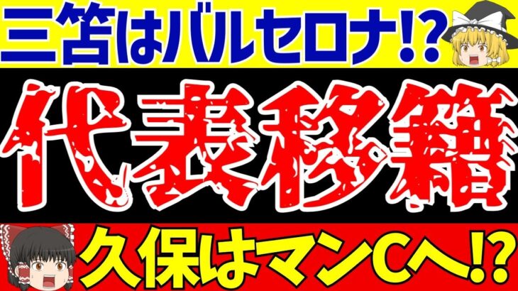 【サッカー日本代表】三笘薫はバルセロナ!?久保建英はマンC!?代表選手移籍の噂【ゆっくりサッカー解説】