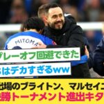 【EL】三笘フル出場のブライトン、マルセイユを撃破し首位で決勝トーナメント進出！【ブライトン マルセイユ】【サッカー 2ch】