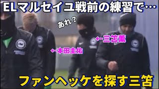 ELマルセイユ戦前の練習に向かう途中に一人ファンヘッケを探す三笘薫！！笑