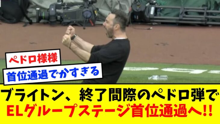 【快挙】ブライトン、試合終了間際のペドロ弾でマルセイユを下しELグループステージ首位突破へ！！【三笘フル出場】