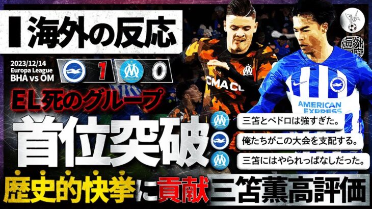 【海外の反応】EL死の組での首位突破！歴史的快挙に沸き立つ現地の反応と大活躍三笘薫への世界の評価！