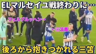 ELマルセイユ戦の試合終わりに後ろから抱きつかれ反応に困る三笘薫！！笑