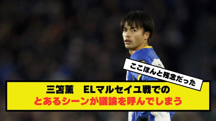 【物議】三笘薫　ELマルセイユ戦でのとあるシーンが議論を呼んでしまうｗｗｗｗｗｗ