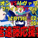 【遠藤三笘応援実況】EL リヴァプールVSユニオン ブライトンVSバーンリー【LIVE 15日 02:45～ 05:00~】 #遠藤航  #三笘薫 #マッキー