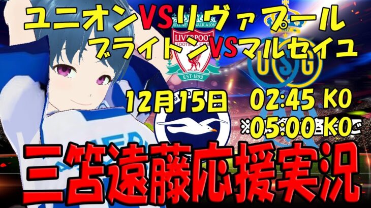 【遠藤三笘応援実況】EL リヴァプールVSユニオン ブライトンVSバーンリー【LIVE 15日 02:45～ 05:00~】 #遠藤航  #三笘薫 #マッキー