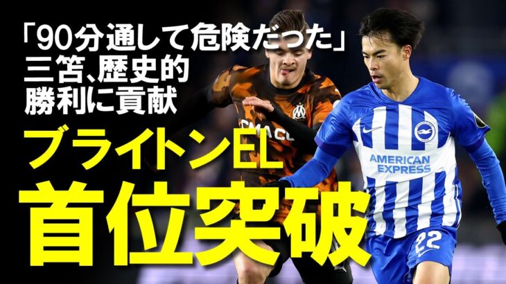 【海外サッカー】三笘ブライトン、劇的勝利でELグループ首位突破！「三笘は全てのインスピレーション」勝利に貢献し新しい歴史を作ったブライトンのELの戦いぶりをゆっくり解説