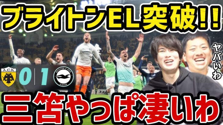 【たいたい】ブライトンがEL突破決定!!/三笘薫復帰で躍動/ブライトンvsAEKアテネ試合まとめ/UEFAヨーロッパリーグ2ndleg【たいたいFC切り抜き】