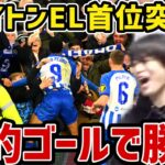 【たいたい】ブライトンEL首位突破!!/劇的ゴールで勝利/ブライトンvsマルセイユ試合まとめ/UEFAヨーロッパリーグ2ndleg/三笘薫フル出場/ジョアンペドロ【たいたいFC切り抜き】