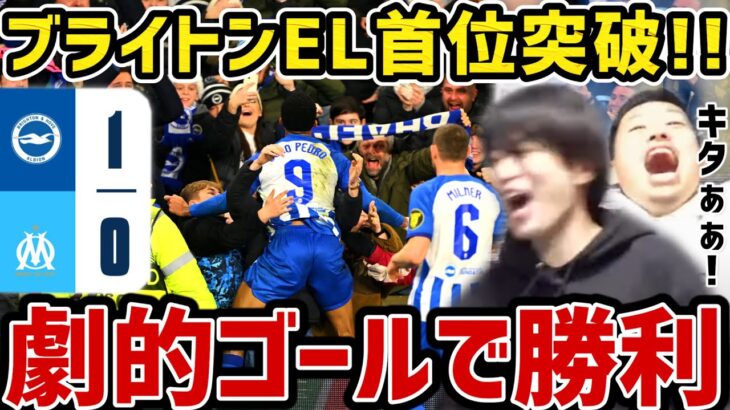 【たいたい】ブライトンEL首位突破!!/劇的ゴールで勝利/ブライトンvsマルセイユ試合まとめ/UEFAヨーロッパリーグ2ndleg/三笘薫フル出場/ジョアンペドロ【たいたいFC切り抜き】