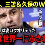 【サッカー日本代表】三笘薫＆久保建英、マンチェスターシティのペップ監督が獲得を要請へ！レアルマドリードやバルセロナFCとの争奪戦になる日本人選手の登場！ビッグクラブへ来夏移籍か