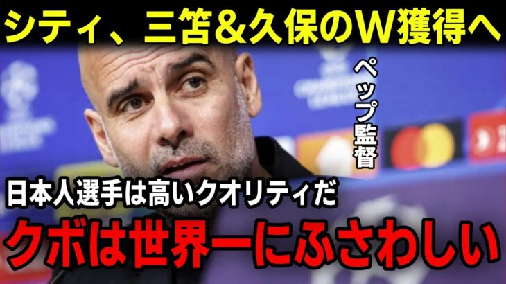 【サッカー日本代表】三笘薫＆久保建英、マンチェスターシティのペップ監督が獲得を要請へ！レアルマドリードやバルセロナFCとの争奪戦になる日本人選手の登場！ビッグクラブへ来夏移籍か