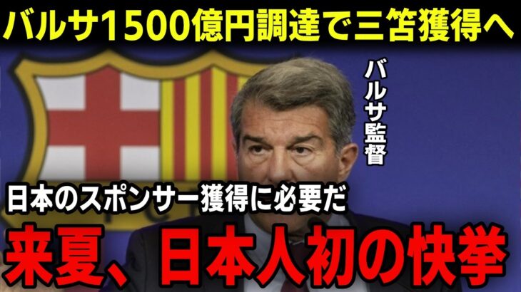 ブライトン三笘薫の獲得資金をバルセロナFCが稼ぐ！スーパーリーグ構想復活でバルサ復活と日本IT企業スポンサーを得ることになるか！？日本代表が初スペインビッグクラブ所属か