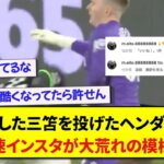 怪我をした日本代表の三笘薫を投げたGKヘンダーソン、早速インスタグラムが大荒れの模様…