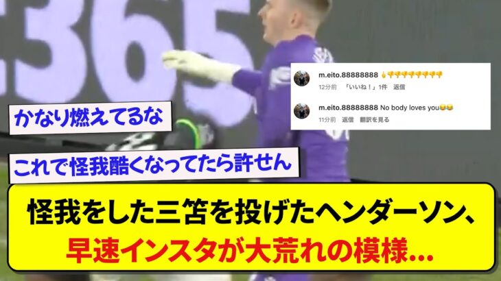 怪我をした日本代表の三笘薫を投げたGKヘンダーソン、早速インスタグラムが大荒れの模様…