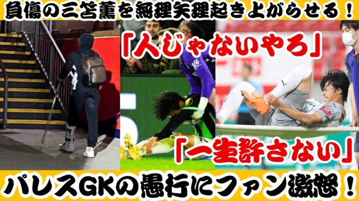 【反応】「一生許さない」「人じゃないやろ」負傷の三笘薫を無理矢理起き上がらせる！パレスGKの愚行にファン激怒！「日本の宝の怪我が深刻化したら責任取れんのか？」
