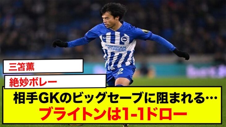 三笘薫、絶妙ボレーも相手GKのビッグセーブに阻まれる…ブライトンはバーンリーと1-1ドロー